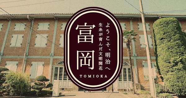 “文化×観光”で、富岡地域のファンを創出。地域文化の発展を支援する WEBプラットフォーム「ブンカジャパン」を群馬県富岡市と開始。