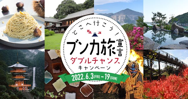 SNSを通じて地域の文化を応援する「ブンカ旅宣言 ダブルチャンスキャンペーン!」が ブンカジャパン展開中の5地域で開始。