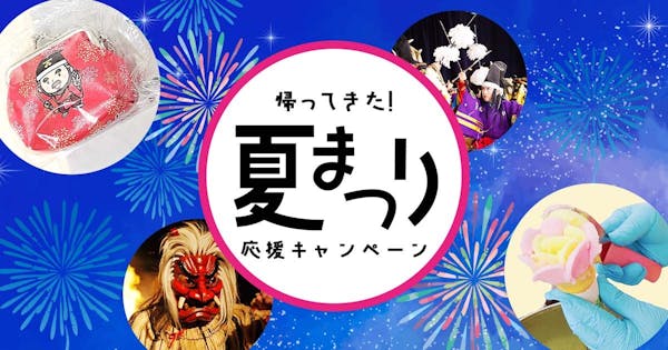 「#Twitter夏祭り」開催に合わせ、2つの地域の夏を凝縮したギフトが当たる! 夏祭り応援SNSキャンペーンを実施