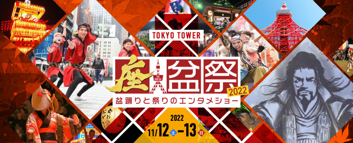 東京タワーに日本全国の盆踊りと食が集結する”座盆祭(ざぼんさい)2022”が 2022年11月12日(土)・13日(日)に開催決定！