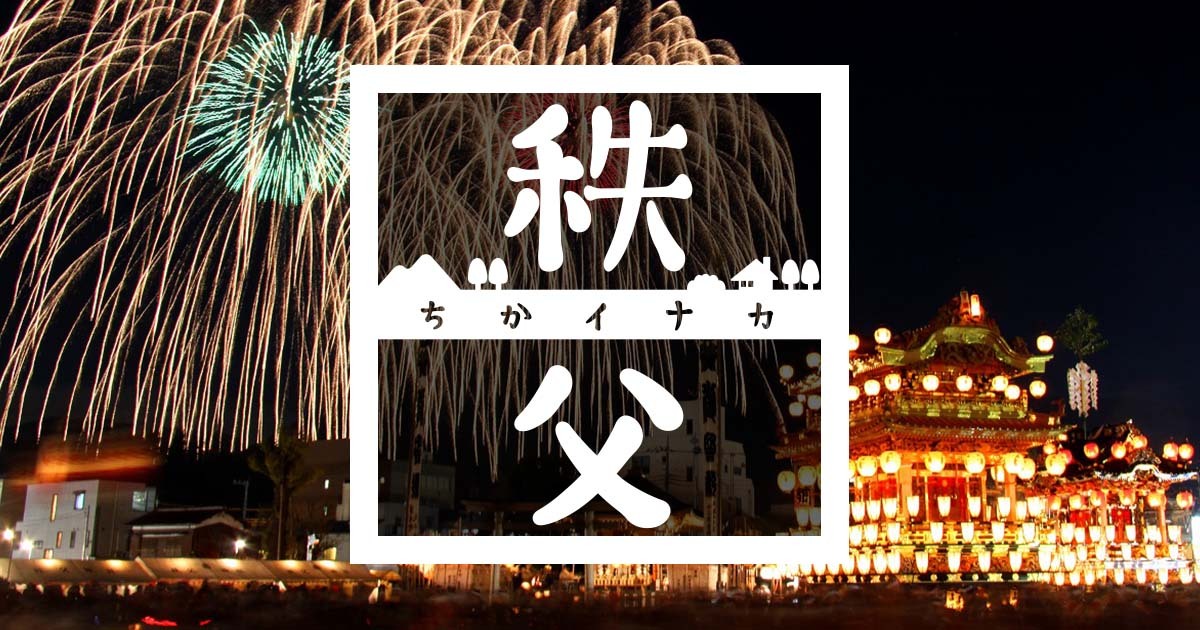 年間で300もの祭りがある埼玉県秩父地域を「ブンカジャパン」事業で支援。  秩父地域のファンを創出し、独自のお祭り文化を後世へ。