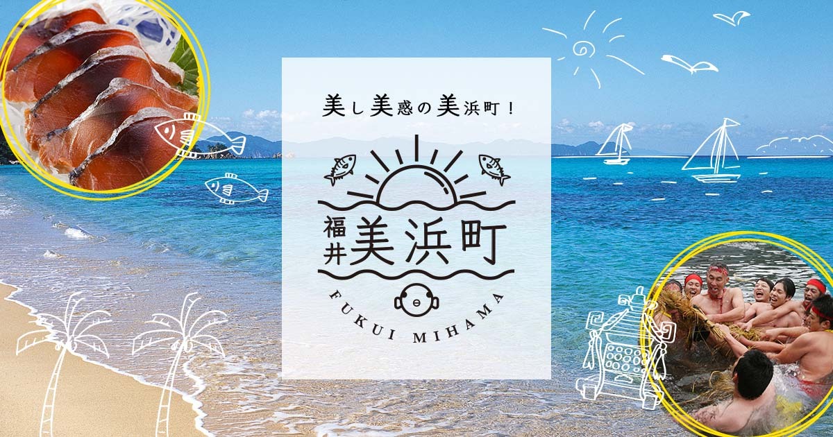美しい水が豊かな食と祭りを育んだ福井県美浜町を「ブンカジャパン」事業で支援。  2024年春の北陸新幹線延伸に向けて美浜地域のファンを創出。
