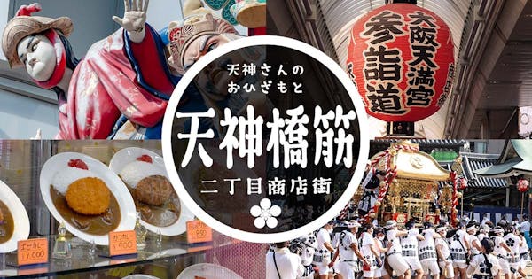 大阪・天神橋筋二丁目商店街による全国へ向けた地元の魅力発信の強化をウェブページ制作で支援
